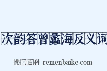次韵答曾蠡海反义词是什么意思的图片